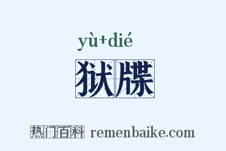 狱牒是什么意思的图片